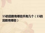 15的因数有哪些共有几个（15的因数有哪些）