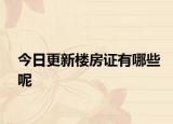 今日更新楼房证有哪些呢