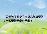 一公里等于多少千米是几年级学的（一公里等于多少千米）