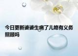 今日更新婆婆生病了儿媳有义务照顾吗
