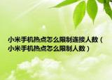 小米手机热点怎么限制连接人数（小米手机热点怎么限制人数）