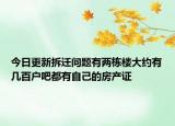 今日更新拆迁问题有两栋楼大约有几百户吧都有自己的房产证