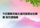 今日更新无锡太湖湾露营谷在哪里 附交通指南