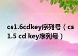 cs1.6cdkey序列号（cs1.5 cd key序列号）