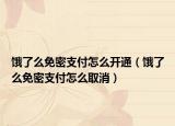 饿了么免密支付怎么开通（饿了么免密支付怎么取消）