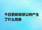 今日更新地球公转产生了什么现象