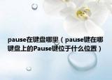 pause在键盘哪里（pause键在哪键盘上的Pause键位于什么位置）