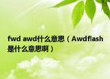 fwd awd什么意思（Awdflash是什么意思啊）
