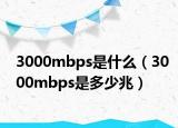 3000mbps是什么（3000mbps是多少兆）