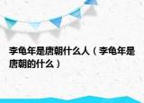 李龟年是唐朝什么人（李龟年是唐朝的什么）
