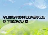 今日更新苹果手机无声音怎么恢复 下面就告诉大家