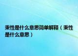 秉性是什么意思简单解释（秉性是什么意思）