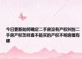 今日更新如何确定二手房没有产权纠纷二手房产权怎样查不能买的产权不明房屋有哪