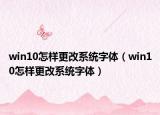 win10怎样更改系统字体（win10怎样更改系统字体）