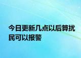 今日更新几点以后算扰民可以报警