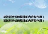 简述剩余价值规律的内容和作用（简述剩余价值规律的内容和作用）