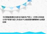 今日更新普通住宅房本不满5年产权人一栏是公司名称公司产权我与爱人为北京户口首套请问都缴纳什么税及比例