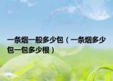 一条烟一般多少包（一条烟多少包一包多少根）