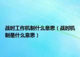 战时工作机制什么意思（战时机制是什么意思）