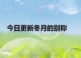 今日更新冬月的别称