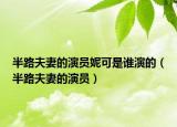 半路夫妻的演员妮可是谁演的（半路夫妻的演员）