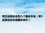 第五届奥运会有几个国家参加（第5届奥运会在哪国家举办）