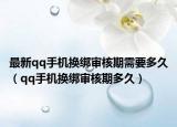 最新qq手机换绑审核期需要多久（qq手机换绑审核期多久）