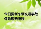 今日更新车辆交通事故保险理赔流程