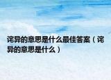 诧异的意思是什么最佳答案（诧异的意思是什么）