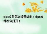 dps文件怎么设置纵向（dps文件怎么打开）