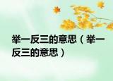 举一反三的意思（举一反三的意思）