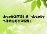 vivox60如何调时间（vivox60pro休眠时间怎么设置）