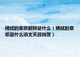 拂拭的意思解释是什么（拂拭的意思是什么语文天涯问答）