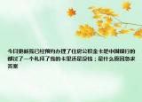 今日更新我已经预约办理了住房公积金卡是中国银行的都过了一个礼拜了我的卡里还是没钱；是什么原因急求答案