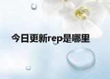 今日更新rep是哪里