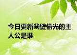 今日更新凿壁偷光的主人公是谁