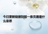 今日更新链接到前一条页眉是什么意思