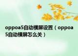 oppoa5自动横屏设置（oppoa5自动横屏怎么关）