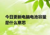 今日更新电脑电池容量是什么意思