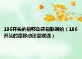 186开头的是移动还是联通的（186开头的是移动还是联通）