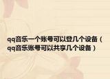 qq音乐一个账号可以登几个设备（qq音乐账号可以共享几个设备）