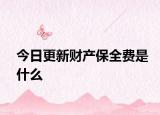 今日更新财产保全费是什么