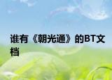 谁有《朝光通》的BT文档