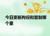 今日更新拘役和管制哪个重