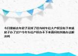 今日更新去年房子卖掉了但当时车位大产权没有下来就房子办了过户今年车位产权办不下来请问有其他办法解决吗