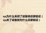 qq为什么关闭了设备锁还要验证（qq关了设备锁为什么还要验证）