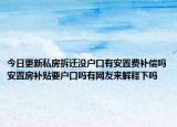 今日更新私房拆迁没户口有安置费补偿吗安置房补贴要户口吗有网友来解释下吗