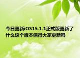 今日更新iOS15.1.1正式版更新了什么这个版本值得大家更新吗