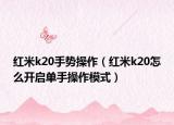 红米k20手势操作（红米k20怎么开启单手操作模式）