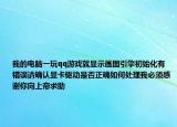 我的电脑一玩qq游戏就显示画图引擎初始化有错误请确认显卡驱动是否正确如何处理我必须感谢你向上帝求助